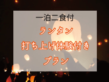 ランタンプラン