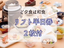 リフト半日券2枚付