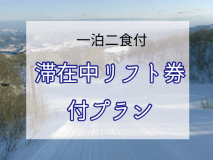 滞在中リフト券付きプラン