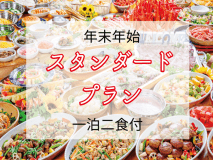 年末年始バイキングプラン
