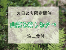 山菜を楽しむ夕べ