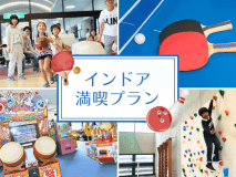 インドア満喫プラン インドア満喫プラン