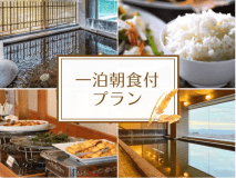 朝食付きプラン 朝食付きプラン