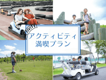 21種から自由にチョイス♪屋内&屋外で遊べるアクティビティ利用券付プラン◆オールインクルーシブ 21種から自由にチョイス♪屋内&屋外で遊べるアクティビティ利用券付プラン◆オールインクルーシブ