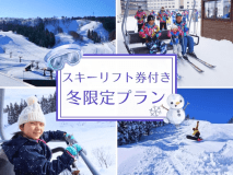 リフト券付きプラン