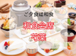 和食会席「芍薬」
