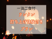 ランタンプラン