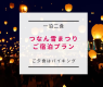 《3月14日限定》宿泊プラン【一泊二食付】