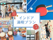 インドア満喫プラン インドア満喫プラン