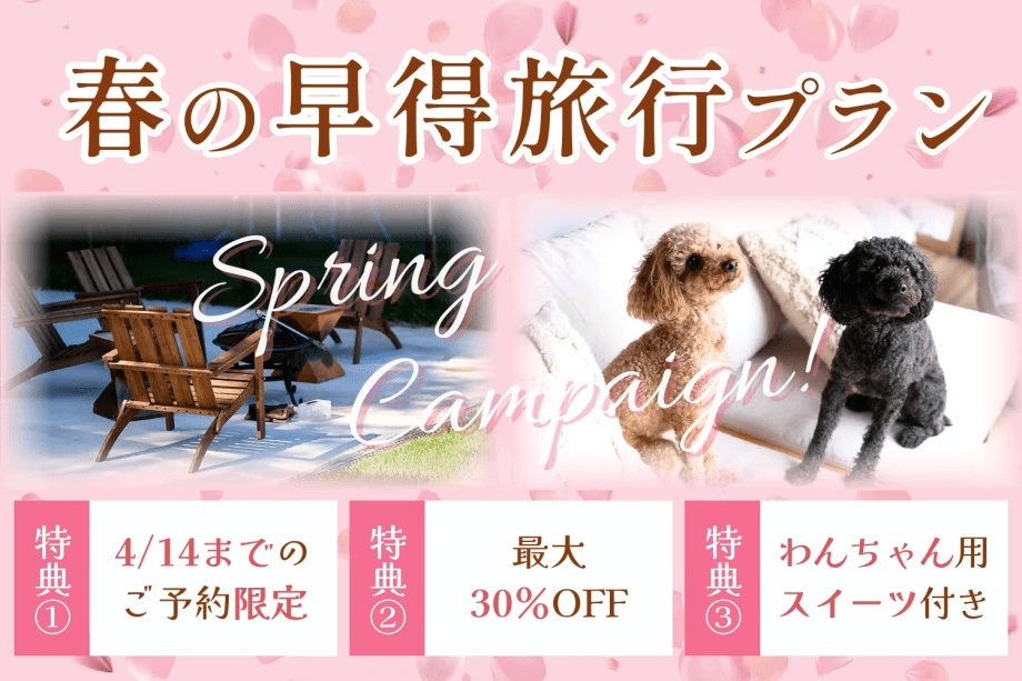 【春の早得旅行支援🌸最大30％OFF✨】&lsquo;&rsquo;～4/14までのご予約限定 &lsquo;&rsquo;ワンちゃんとお特に春旅♪早得旅行支援プラン！ワンちゃん専用スイーツ付き