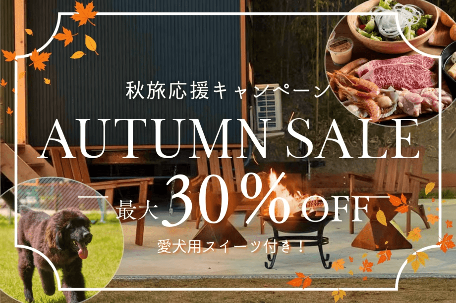 【最大30%OFF】淡路を楽しみつくす秋旅応援プラン!愛犬と秋の味覚を満喫♪<1泊2食付き> 【最大30%OFF】淡路を楽しみつくす秋旅応援プラン!愛犬と秋の味覚を満喫♪<1泊2食付き>