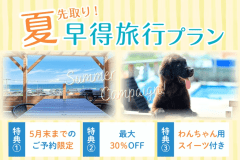 【夏先取り！早得旅行支援✨最大30％OFF】&lsquo;&rsquo;～5/30までのご予約限定 &lsquo;&rsquo;ワンちゃんとお特に旅行♪大満足の2食付プラン！ワンちゃん専用スイーツ付き