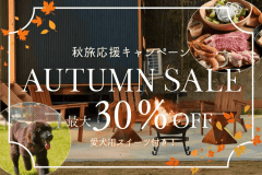 【最大30%OFF】淡路を楽しみつくす秋旅応援プラン!愛犬と秋の味覚を満喫♪<1泊2食付き> 【最大30%OFF】淡路を楽しみつくす秋旅応援プラン!愛犬と秋の味覚を満喫♪<1泊2食付き>