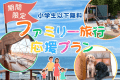 【小学生以下無料✨／ファミリー旅行応援！】今だけ！特別価格でお得にグランピング体験✨<選べるお食事>
