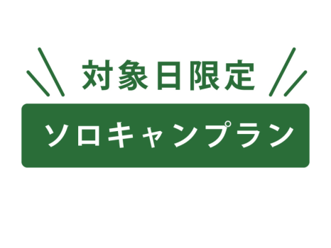 ソロキャンプラン（平日対象日限定）