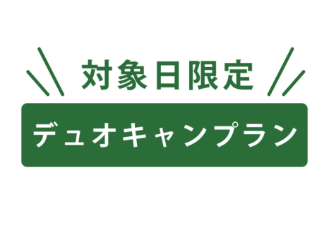 デュオキャンプラン（平日対象日限定）
