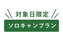 ソロキャンプラン（平日対象日限定）