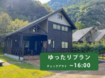 【チェックアウト16時】アイランドコテージ限定『ゆったり滞在プラン』