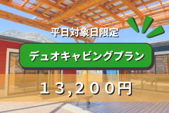 デュオキャビングプラン（対象日限定）