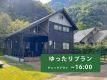 【チェックアウト16時】アイランドコテージ限定『ゆったり滞在プラン』