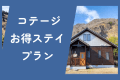 【温泉入浴券付き】コテージお得ステイプラン(対象日限定)