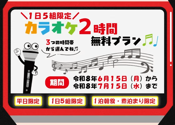 【１日５組限定】平日限定カラオケ２時間無料プラン｜約30種の和洋朝食バイキング！｜家族やグループみんなで朝から元気にご出発♪