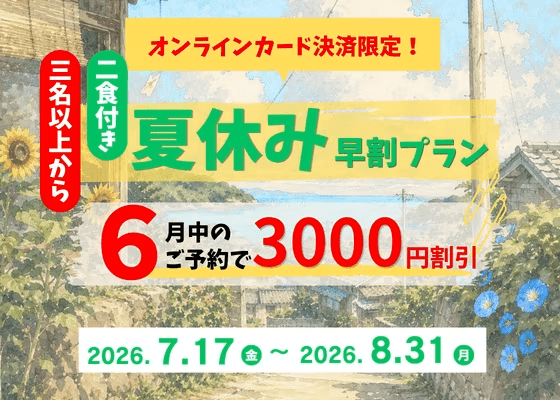 【事前カード決済限定】夏休みをお得に早割プラン【一泊二食付き】
