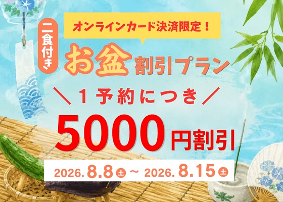 【8/8～8/15泊専用】事前カード決済限定5000円割引プラン【一泊二食付】