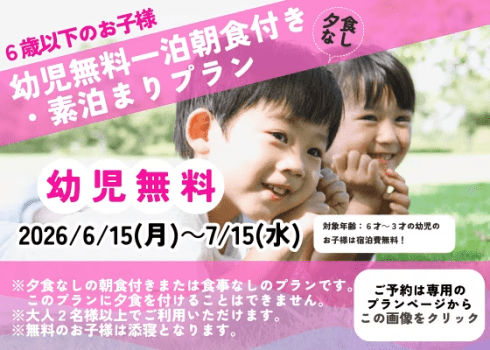 【パパママ必見】幼児無料プラン【素泊まり】到着24時までOK！15種の貸切家族風呂やカラオケ、卓球などの無料館内施設が盛り沢山！