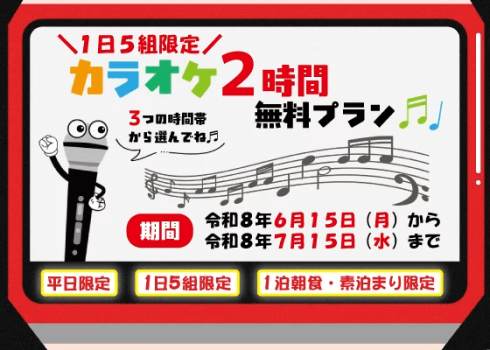 【１日５組限定】平日限定カラオケ２時間無料プラン｜約30種の和洋朝食バイキング！｜家族やグループみんなで朝から元気にご出発♪