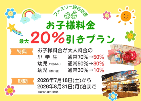 ファミリー旅行応援！お子様最大20％引きプラン（国産霜降り牛食べ放題＆飲み放題付豪華バイキングプラン）