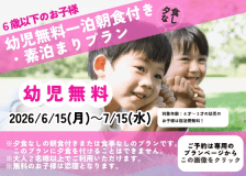 【パパママ必見】幼児無料プラン【素泊まり】到着24時までOK！15種の貸切家族風呂やカラオケ、卓球などの無料館内施設が盛り沢山！