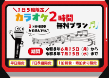【１日５組限定】平日限定カラオケ２時間無料プラン【素泊まり】15種の貸切家族風呂やカラオケ、卓球などの無料館内施設が盛り沢山！