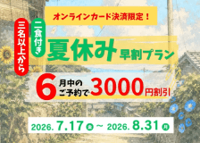 【事前カード決済限定】夏休みをお得に早割プラン【一泊二食付き】