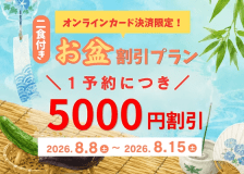 【8/8～8/15泊専用】事前カード決済限定5000円割引プラン【一泊二食付】