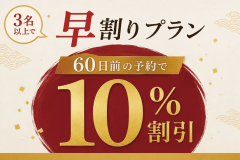 【早割60|3名以上対象】60日前のご予約で10%お得!最大120分食べ飲み放題バイキング<2食付> 【早割60|3名以上対象】60日前のご予約で10%お得!最大120分食べ飲み放題バイキング<2食付>