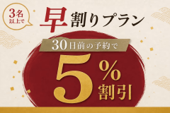 【早割30|3名以上対象】30日前のご予約で5%お得!最大120分食べ飲み放題バイキング<2食付> 【早割30|3名以上対象】30日前のご予約で5%お得!最大120分食べ飲み放題バイキング<2食付>
