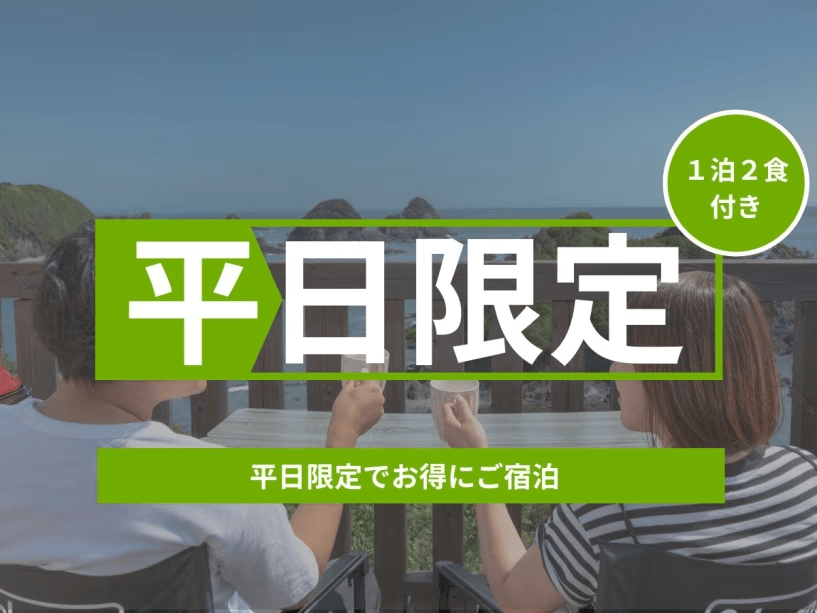 【平日10%OFF】初夏の絶景を独り占め。海と夕日に染まるロケーションステイ＜2食付き＞