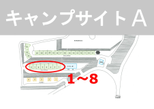 キャンプサイト【エリア：A】