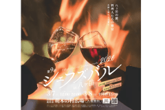 シェフズバル2026