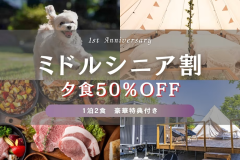 【1泊2食】\夕食50%OFF/<開業1周年記念・ミドルシニア割プラン>50歳以上の方へ贈る大人のグランピング旅。”源作印の秩父ワイン”もプレゼント 【1泊2食】\夕食50%OFF/<開業1周年記念・ミドルシニア割プラン>50歳以上の方へ贈る大人のグランピング旅。”源作印の秩父ワイン”もプレゼント