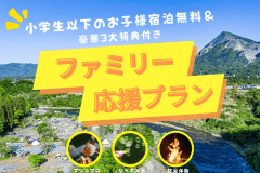 ＼ 夏のファミリー応援プラン ／小学生以下のお子様宿泊無料＆豪華3大特典付き♪リバーサイドで楽しむアウトドア体験【選べるお食事】