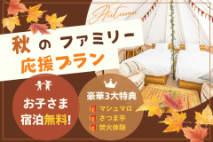 ＼ 秋のファミリー応援プラン ／小学生以下のお子様宿泊無料＆秋の味覚を楽しむ豪華3大特典付き♪～さつま芋・焚火・マシュマロ～【選べるお食事】