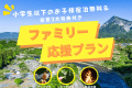 ＼ 夏のファミリー応援プラン ／小学生以下のお子様宿泊無料＆豪華3大特典付き♪リバーサイドで楽しむアウトドア体験【選べるお食事】