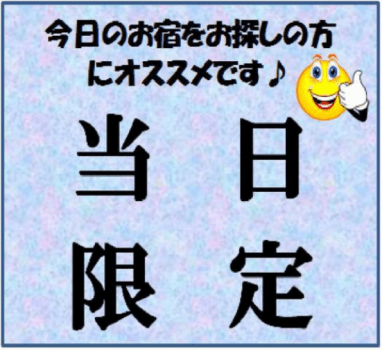 【当日限定】神出鬼没！ラッキープライスプラン【ベストレート保証】