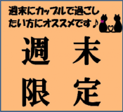 【週末限定】【Wi-Fi・駐車場無料】カップルバリュープラン【ベストレート保証】