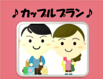 【カップル】駅近・駐車場無料！大切な方と素敵な思い出を。カップルプラン　【ベストレート保証】