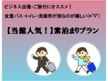 【当館人気！】【駐車場無料】 バス・トイレ別の快適ステイ！素泊まりプラン　【ベストレート保証】