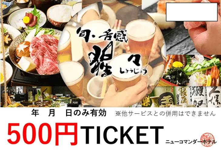 5月限定♪ビジネス応援【3名様以上のご予約】レストラン猩々500円チケット人数分♪素泊りプラン