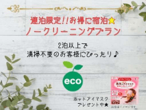 清掃不要でお得に宿泊